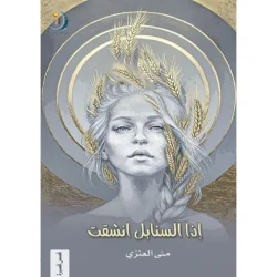 اذا انشقت السنابل