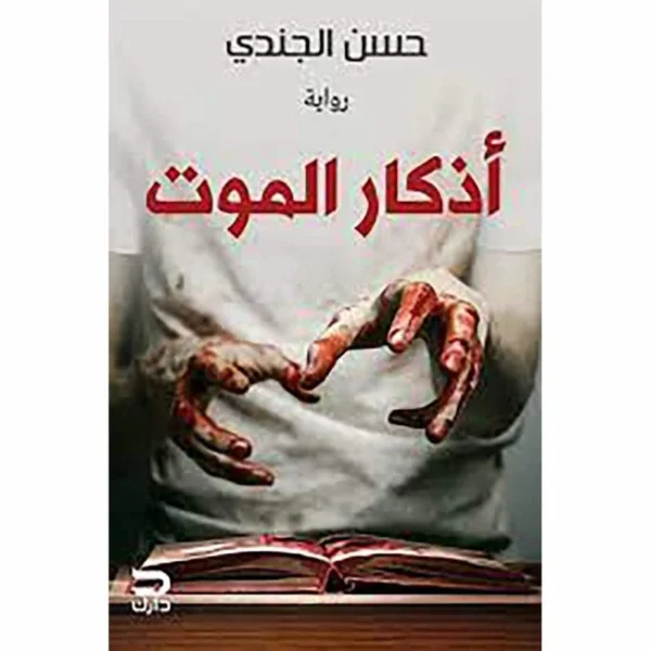 اذكار الموت