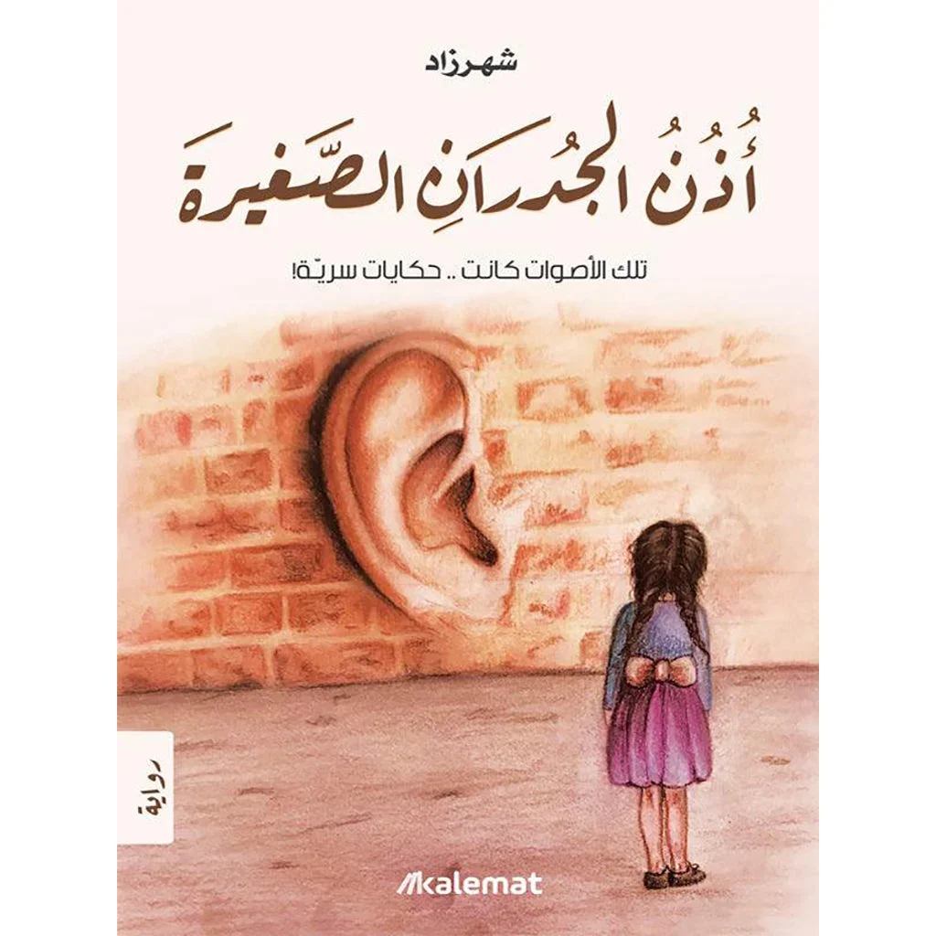 اذن الجدران الصغيرة اذن الجدران الصغيرة