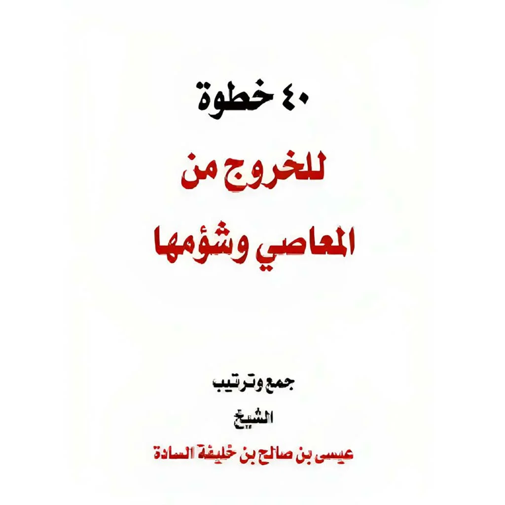 اربعون خطوة للخروج من المعاصي وشؤمها اربعون خطوة للخروج من المعاصي وشؤمها