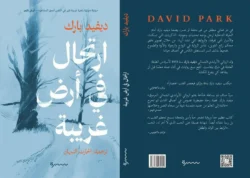 ارتحال في أرض غربية