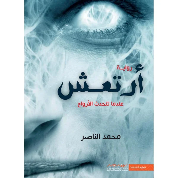 ارتعش عندما تتحدث الارواح