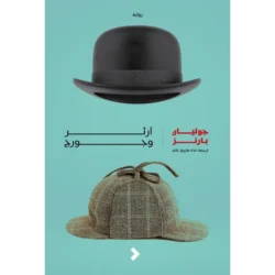 ارثر وجورج