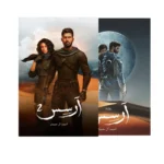 ارسس الجزء الأول والثاني