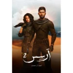 ارسس الجزء الثاني