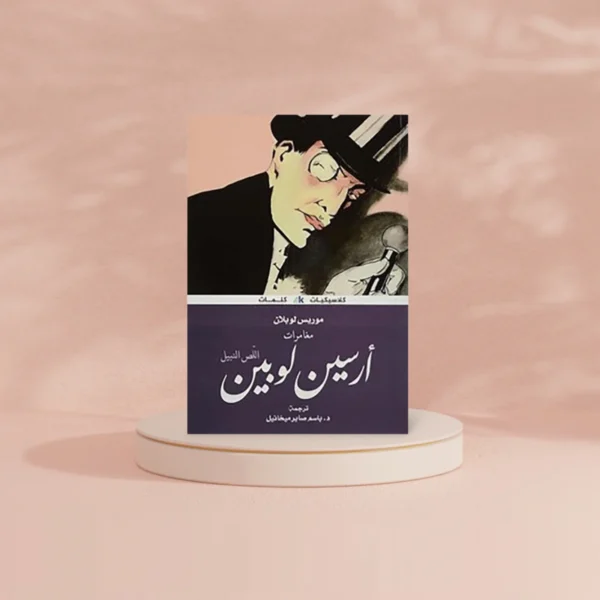 ارسين لوبين اللص النبيل