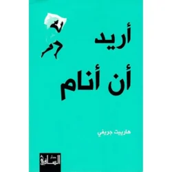 اريد ان انام