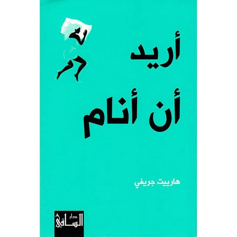 اريد ان انام اريد ان انام