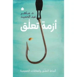 ازمة تعلق انماط التعلق والعلاقات الحميمية