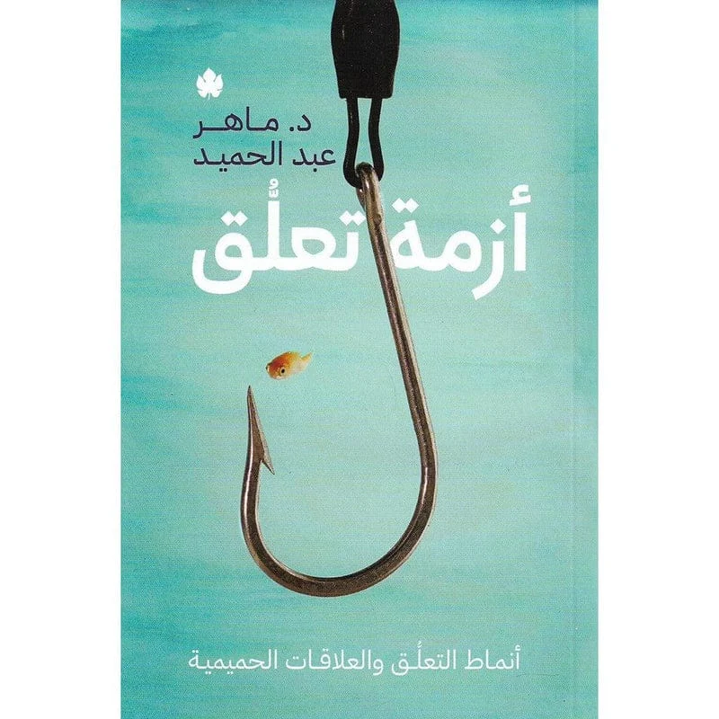 ازمة تعلق انماط التعلق والعلاقات الحميمية ازمة تعلق انماط التعلق والعلاقات الحميمية