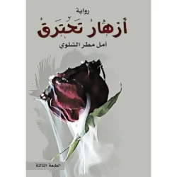 ازهار تحترق