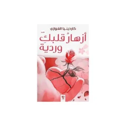 ازهار قلبك وردية