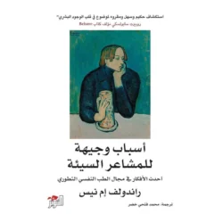 اسباب‭ ‬وجيهة‭ ‬للمشاعر‭ ‬السيئة