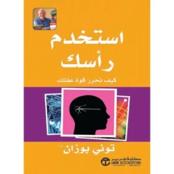 استخدم راسك كيف تحرر قوة عقلك