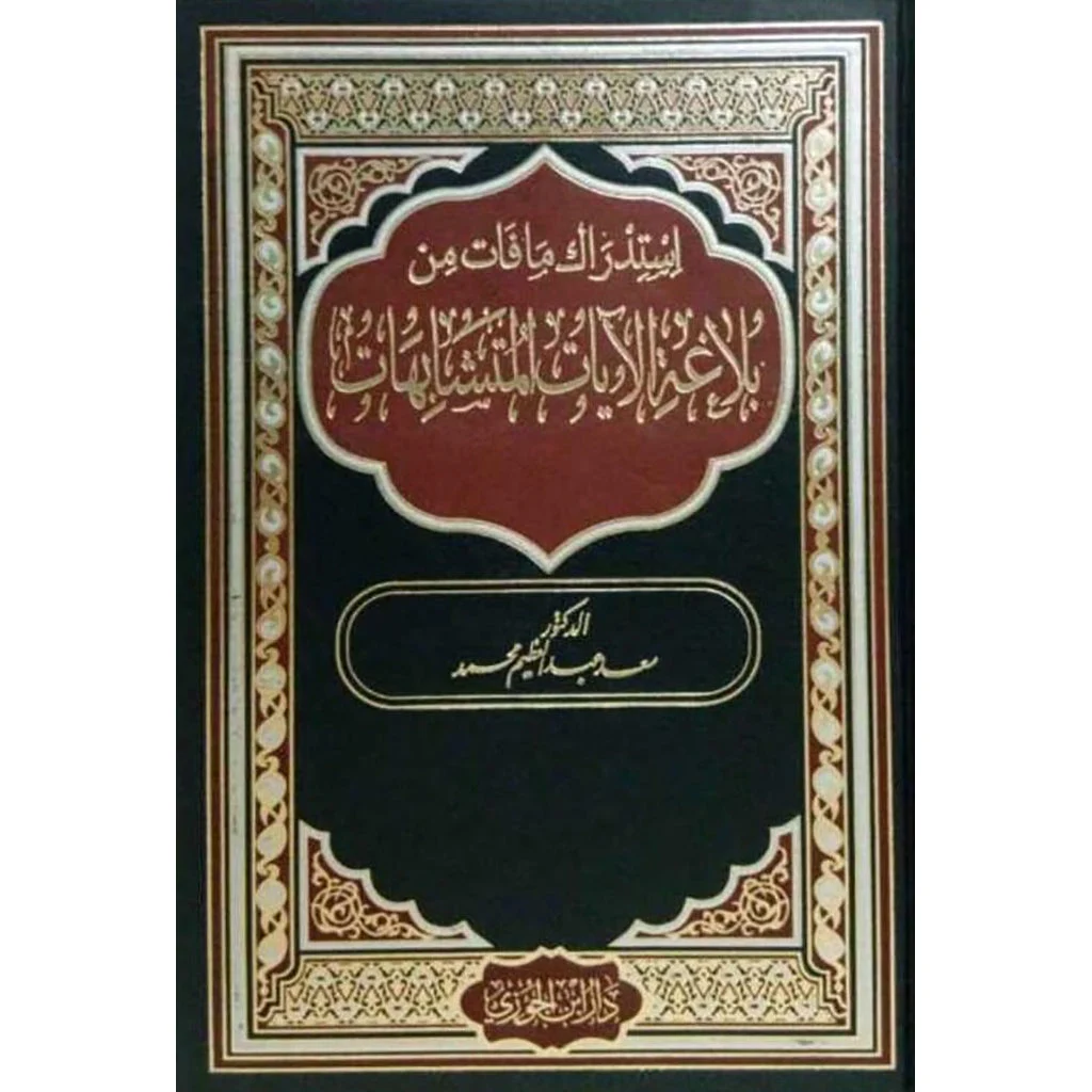 استدراك ما فات من بلاغة الآيات المتشابهات | دراسة دقيقة استدراك ما فات من بلاغة الآيات المتشابهات | دراسة دقيقة