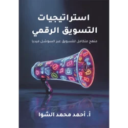 استراتيجيات التسويق الرقمي