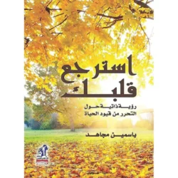 استرجع قلبك