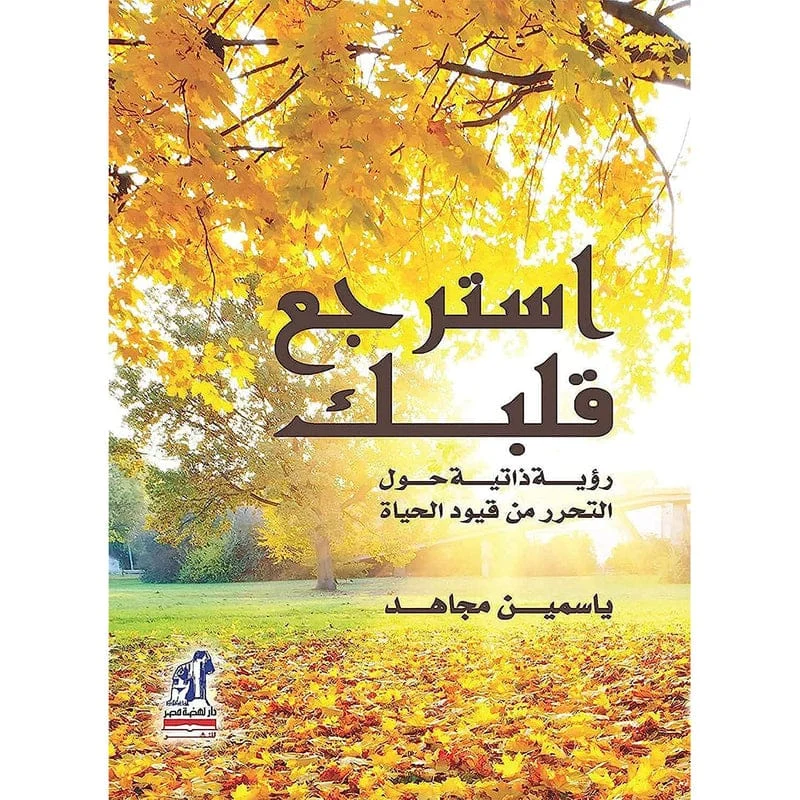 استرجع قلبك استرجع قلبك