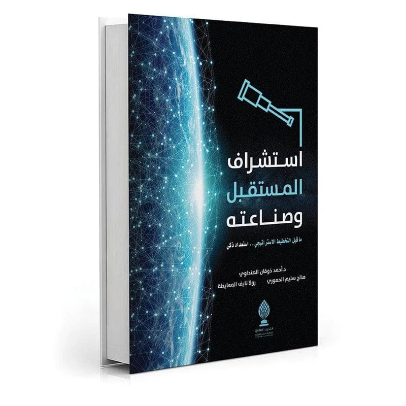 استشراف المستقبل وصناعته استشراف المستقبل وصناعته