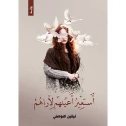 استعير اعينهم لأراهم