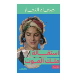 استقالة ملك الموت