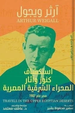 استكشاف كنوز وآثار الصحراء الشرقية المصرية