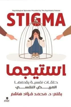 استيجما "حلقات نفسية يقدمها المريض النفسي"