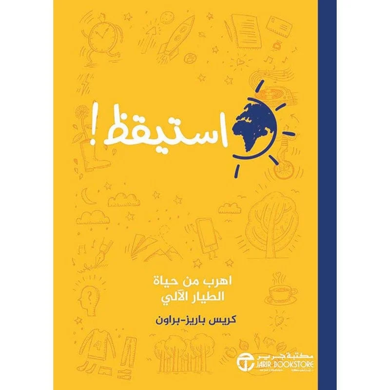 استيقظ اهرب من حياة الطيار الالي استيقظ اهرب من حياة الطيار الالي