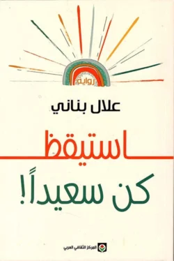 استيقظ كن سعيدا