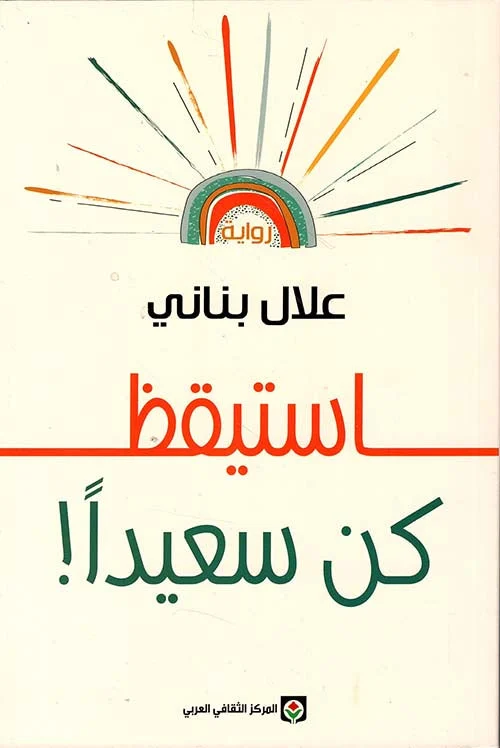 استيقظ كن سعيدا استيقظ كن سعيدا