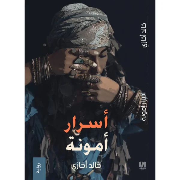 اسرار أمونة