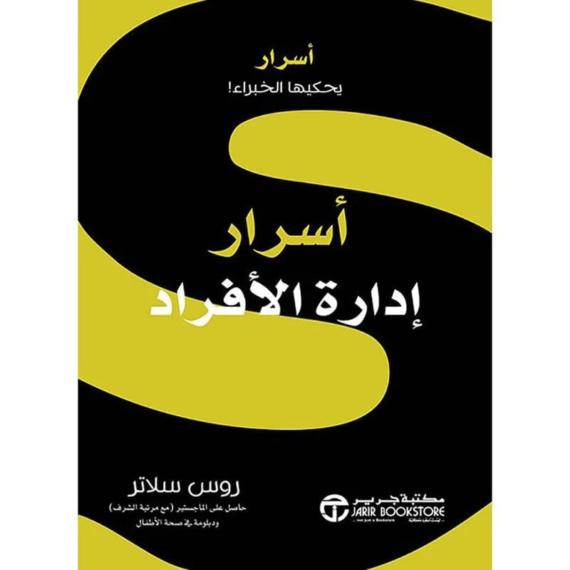 اسرار ادارة الافراد بقلم روس سلاتر اسرار ادارة الافراد بقلم روس سلاتر