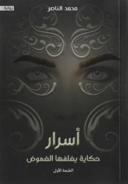 اسرار حكاية يغلفها الغموض