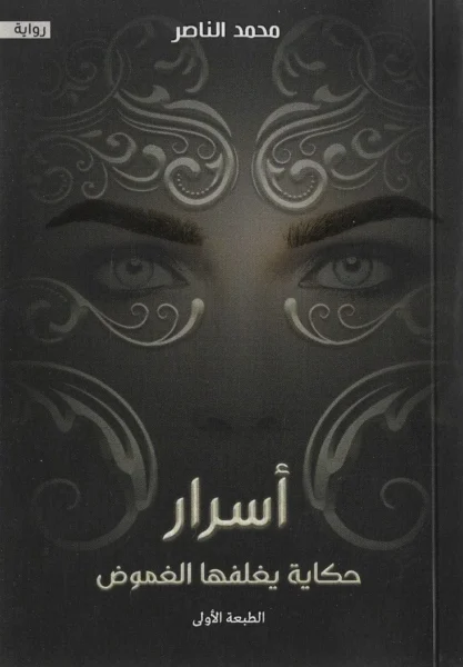 اسرار حكاية يغلفها الغموض