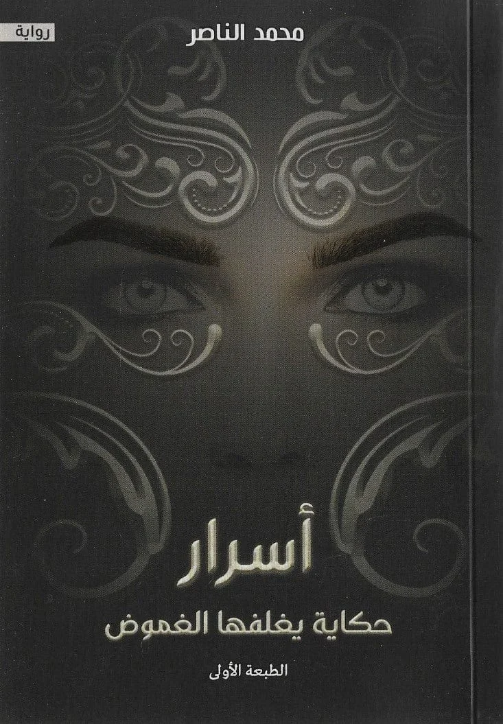 اسرار حكاية يغلفها الغموض اسرار حكاية يغلفها الغموض