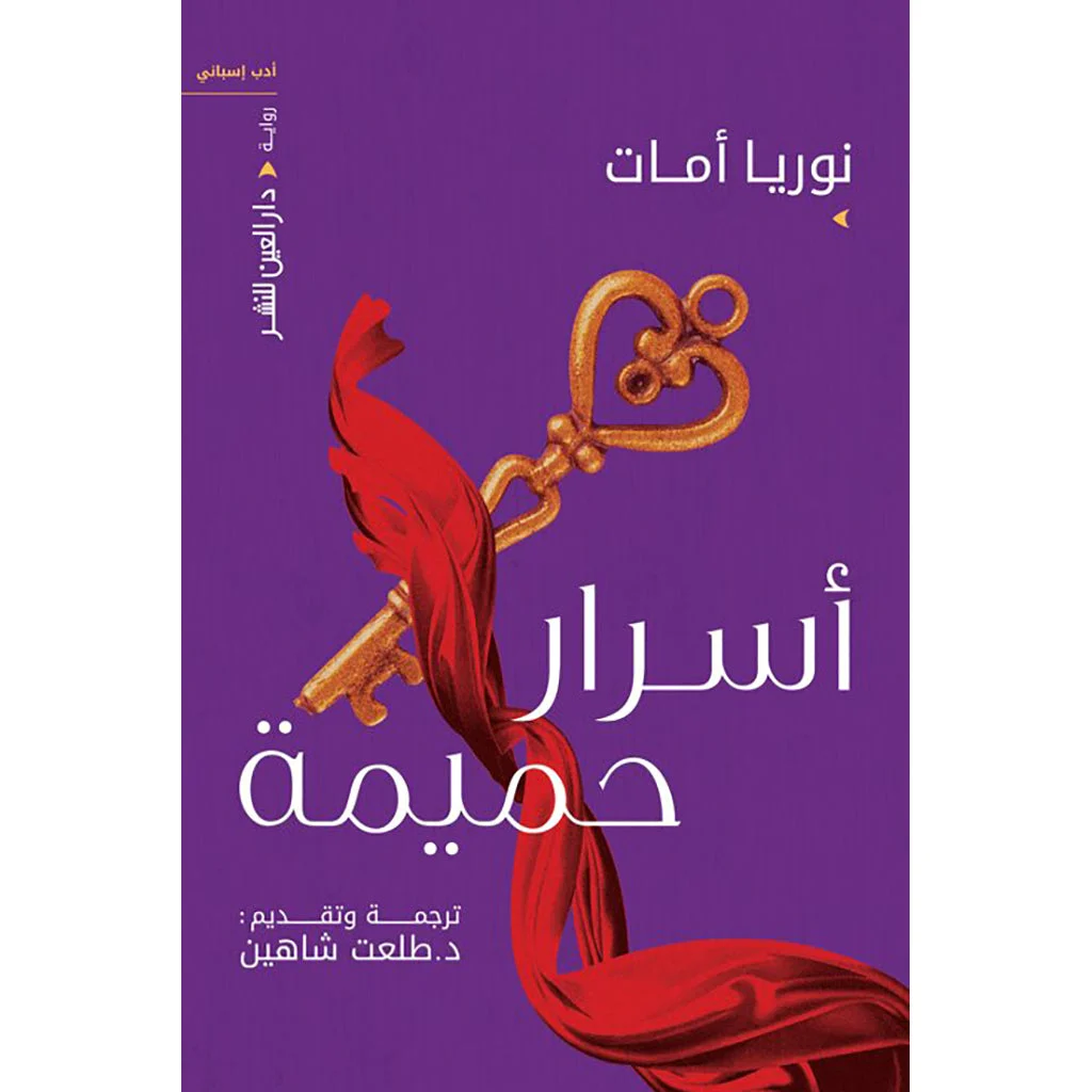 اسرار حميمة اسرار حميمة