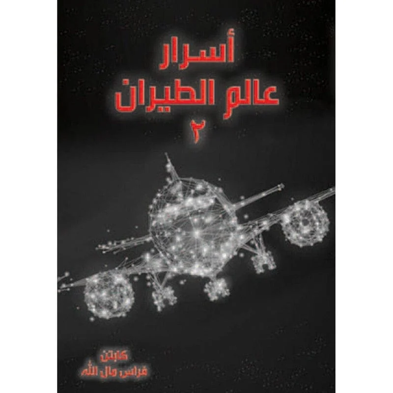 اسرار عالم الطيران 2 اسرار عالم الطيران 2
