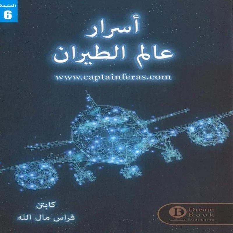 اسرار عالم الطيران اسرار عالم الطيران