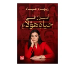 اسرار في حياة هؤلاء