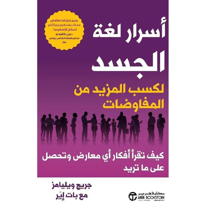 اسرار لغة الجسد لكسب المزيد من المفاوضات اسرار لغة الجسد لكسب المزيد من المفاوضات