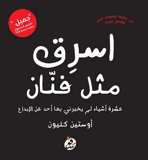 اسرق مثل فنان اسرق مثل فنان