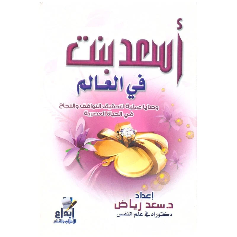 اسعد بنت في العالم The Happiest Girl In The World اسعد بنت في العالم The Happiest Girl In The World