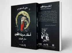 اسفار مدينة الطين جزئين