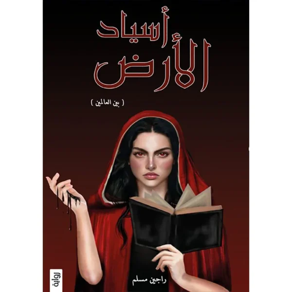 اسياد الارض ج1 و ج2 - راجين مسلم