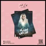 اسياد الارض ج2 بين ماض وحاضر