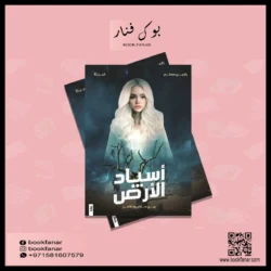 اسياد الارض ج2 بين ماض وحاضر