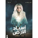 اسياد الارض ج2 بين ماض وحاضر