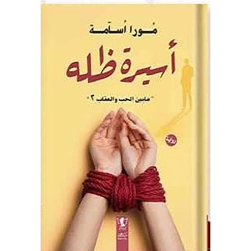 اسيرة ظله : ما بين الحب والعقاب ج2 اسيرة ظله : ما بين الحب والعقاب ج2