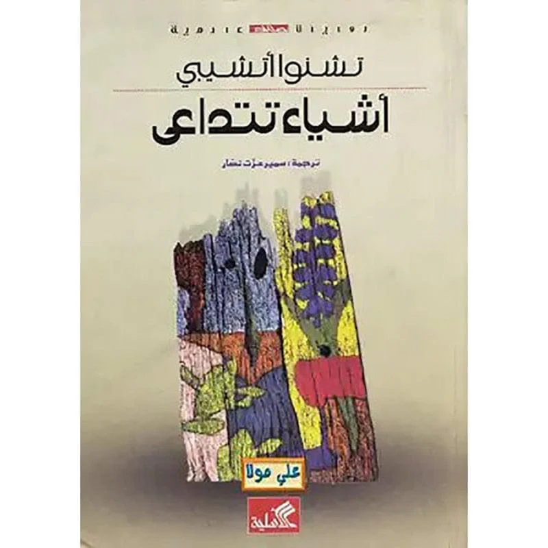 اشياء تتداعى اشياء تتداعى