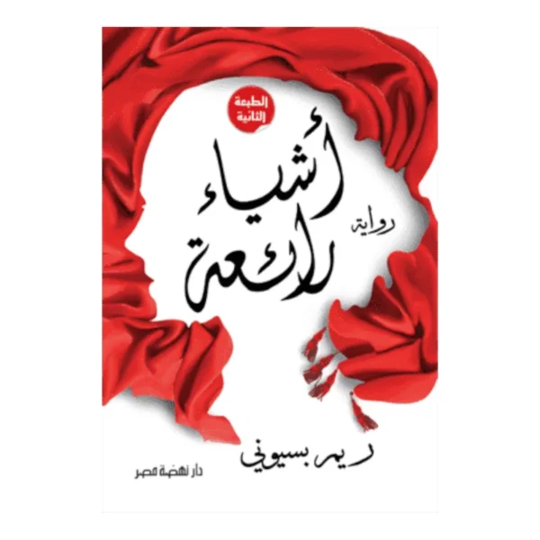 اشياء رائعة